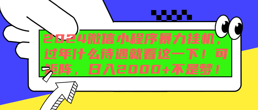 2024微信小程序暴力挂机，过年什么待遇就看这一下！可矩阵，日入2000+不是梦！-千图副业网