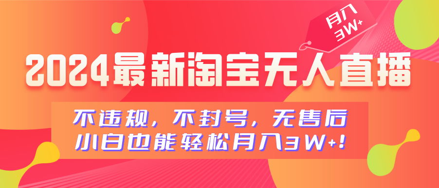 2024最新淘宝无人直播，不违规，不封号，无售后，小白也能轻松月入3W+-千图副业网