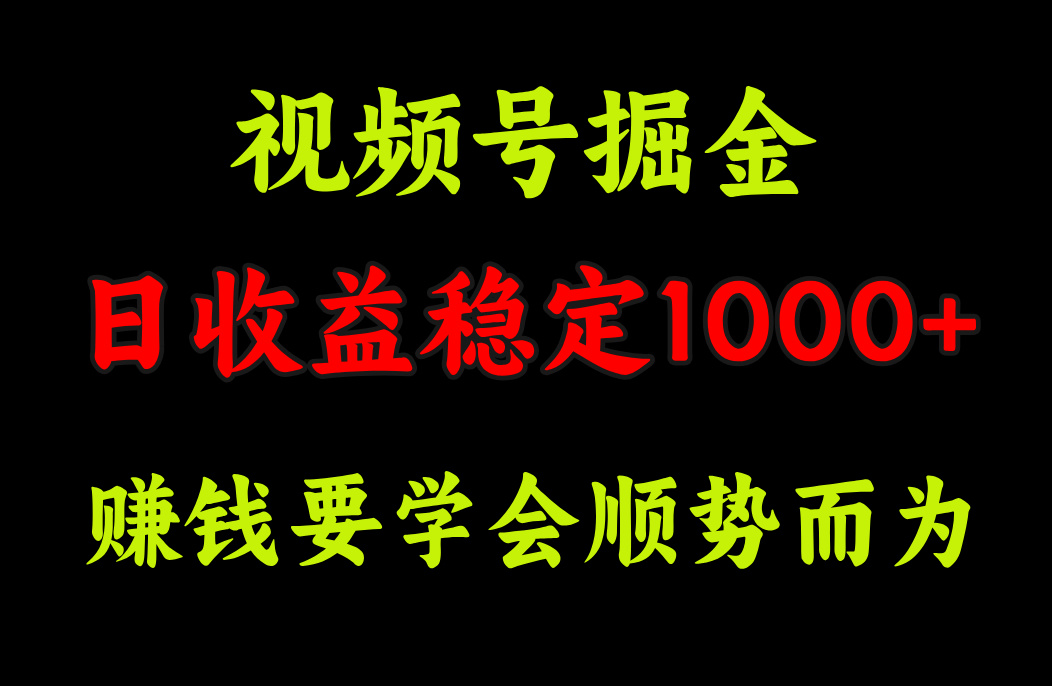 视频号掘金，单日收益稳定在1000+-千图副业网