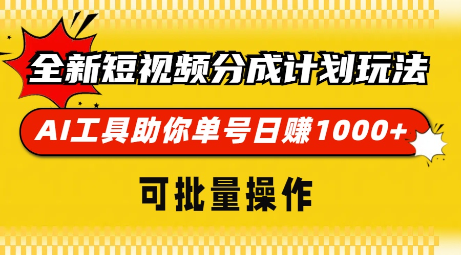 全新短视频分成计划玩法，AI工具助你单号日赚 1000+，可批量操作-千图副业网