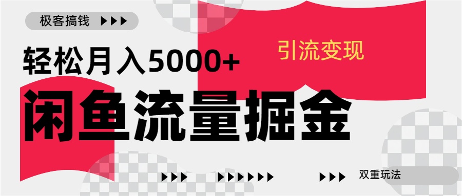 24年闲鱼流量掘金，虚拟引流变现新玩法，精准引流变现3W+-千图副业网