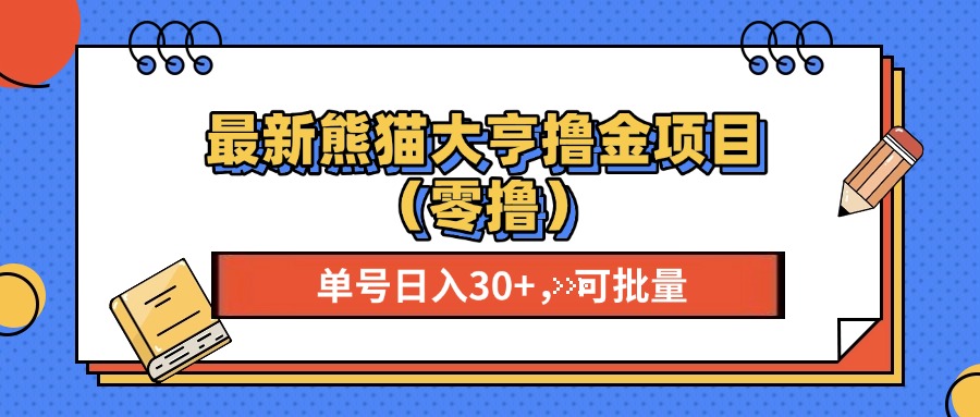 最新熊猫大享撸金项目（零撸），单号稳定20+ 可批量 -千图副业网