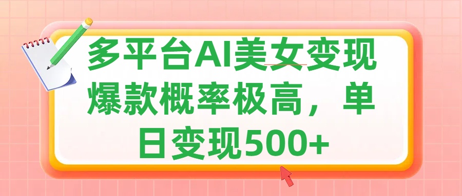 利用AI美女变现，可多平台发布赚取多份收益，小白轻松上手，单日收益500+，出爆款视频概率极高-千图副业网