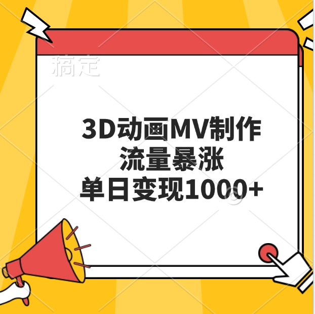 3D动画MV制作，流量暴涨，单日变现1000+-千图副业网