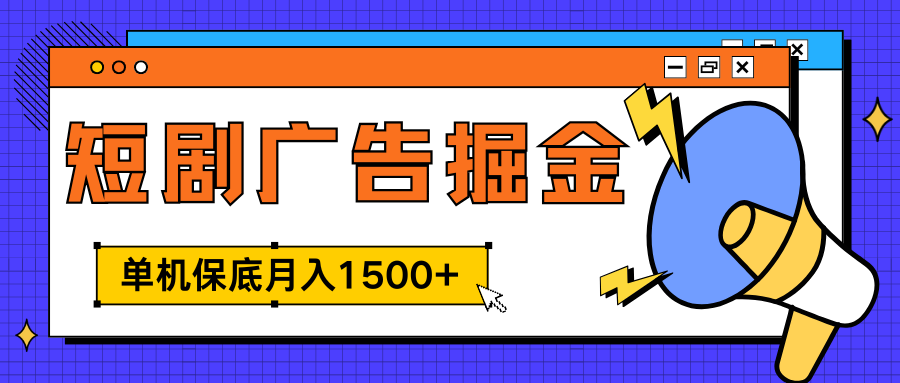 独家短剧广告掘金，单机保底月入1500+， 每天耗时2-4小时，可放大矩阵适合小白-千图副业网