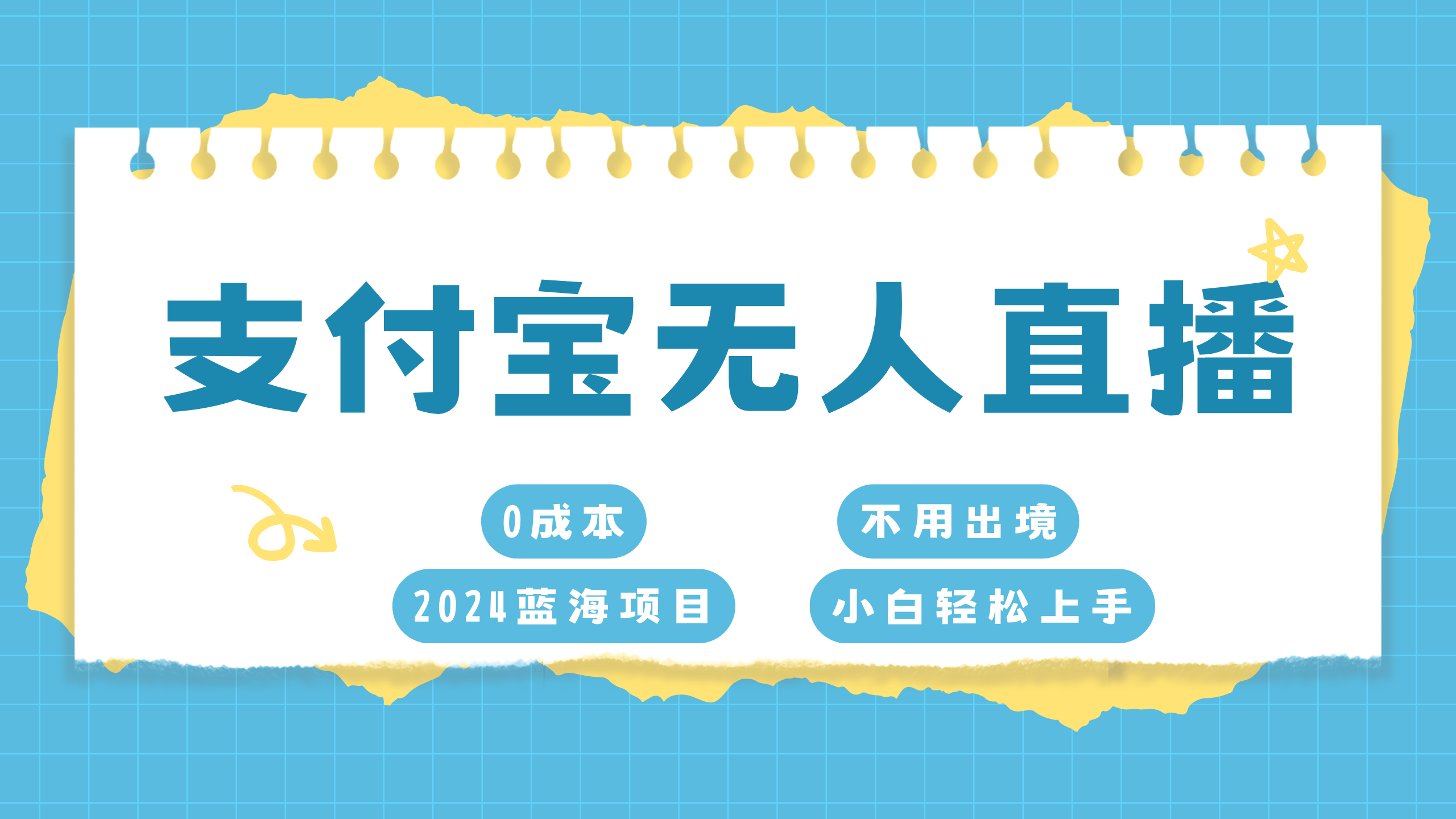 支付宝无人直播项目，单日收益最高8000+-千图副业网