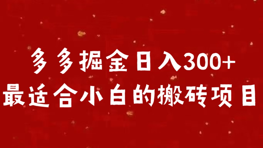 多多掘金日入300 +最适合小白的搬砖项目-千图副业网