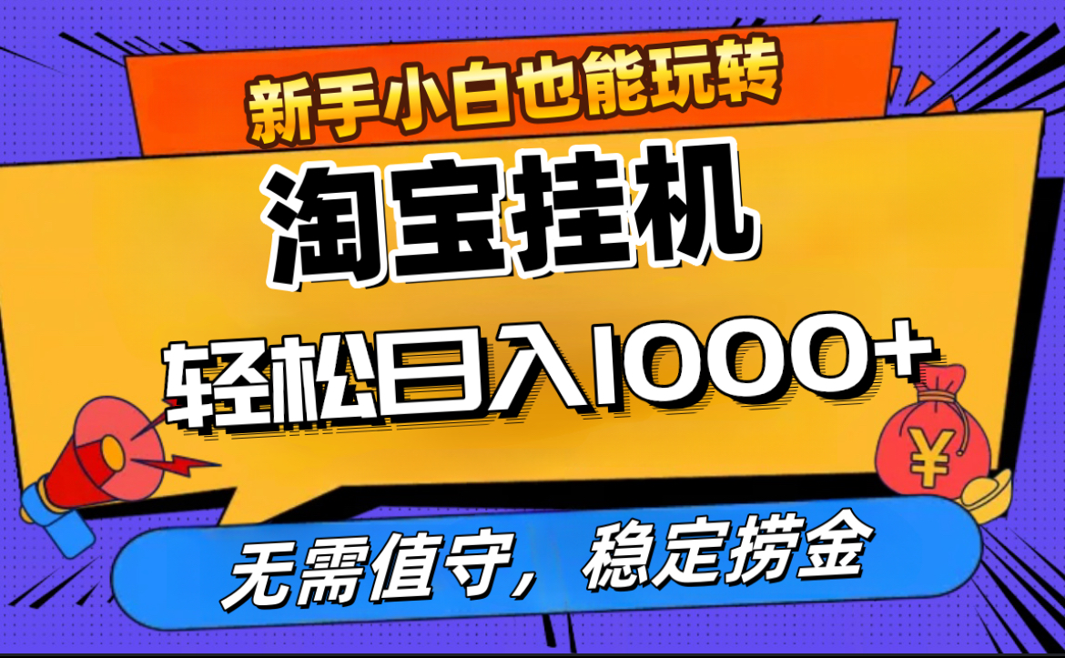 最新淘宝无人直播，无需值守，自动运行，轻松实现日入1000+！-千图副业网