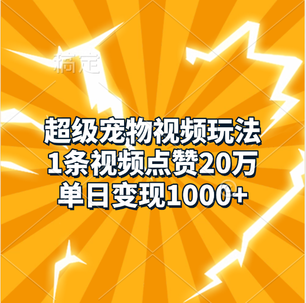 超级宠物视频玩法，1条视频点赞20万，单日变现1000+-千图副业网