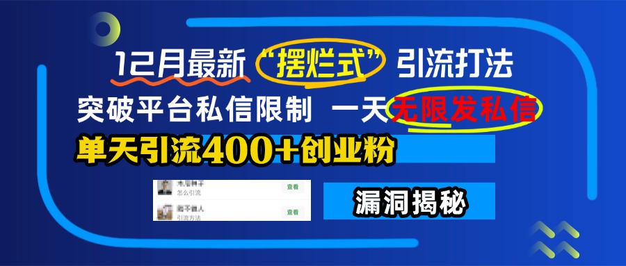 12月最新“摆烂式”引流打法，突破平台私信限制，一天无限发私信，单天引流400+创业粉！-千图副业网