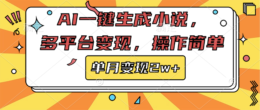 AI一键生成小说，多平台变现， 操作简单，单月变现2w+-千图副业网