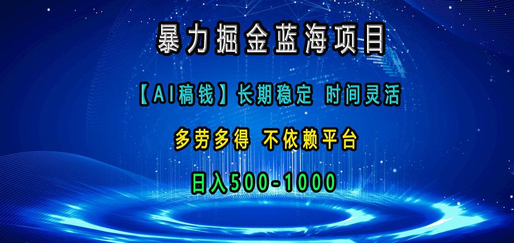 暴力掘金蓝海项目，【AI稿钱】长期稳定，时间灵活，多劳多得，不依赖平台，日入500-1000-千图副业网