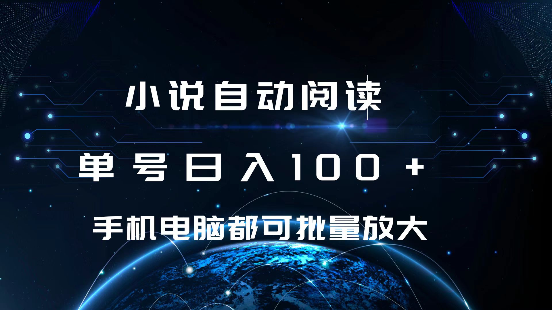 小说自动阅读 单号日入100+ 手机电脑都可 批量放大操作-千图副业网