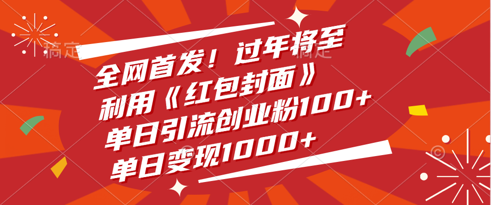 全网首发！过年将至，利用《红包封面》，单日引流创业粉100+，单日变现1000+-千图副业网