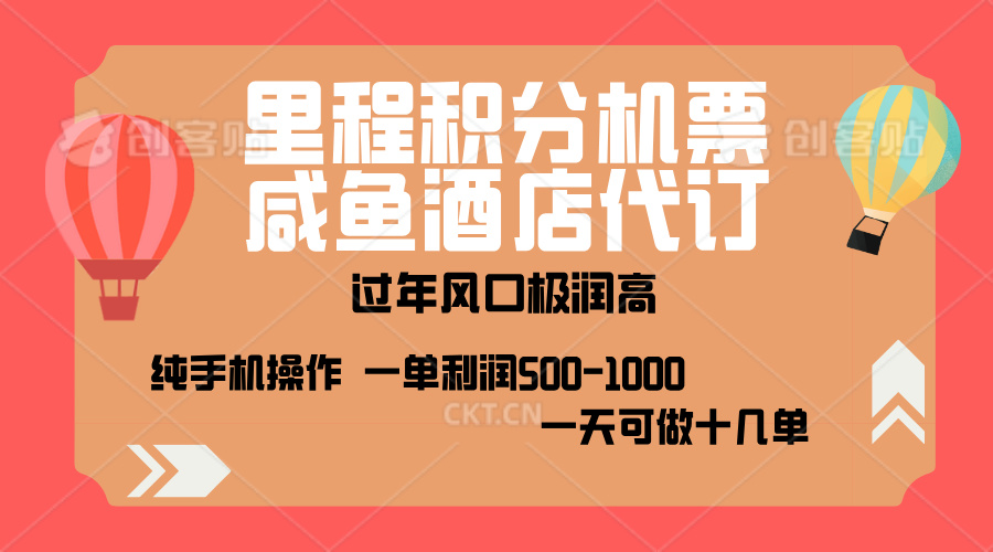 出行高峰来袭，里程积分/酒店代订，高爆发期，一单300+—2000+，月入过万不是梦！-千图副业网