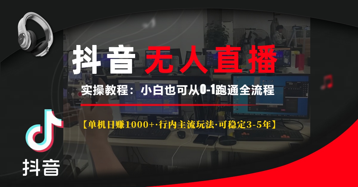 抖音无人直播实操教程【单机日赚1000+行内主流玩法可稳定3-5年】小白也可从0-1跑通全流程-千图副业网