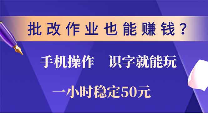 批改作业也能赚钱？0门槛手机项目，识字就能玩！一小时稳定50元！-千图副业网