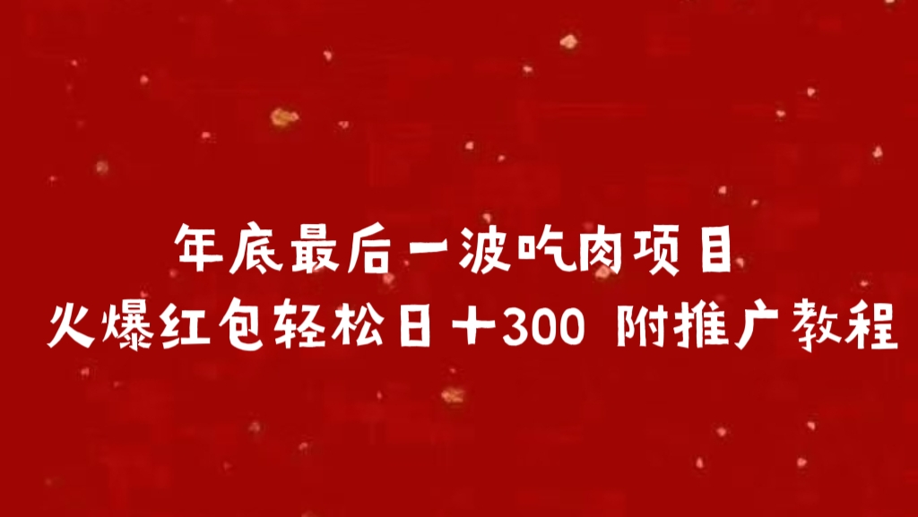 年底最后一波吃肉项目 火爆红包轻松日＋300 附推广教程-千图副业网