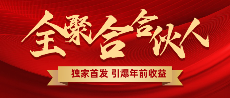 全聚合项目引爆年前收益！日入1000＋小白轻松上手，效果立竿见影，暴力吸“金”-千图副业网