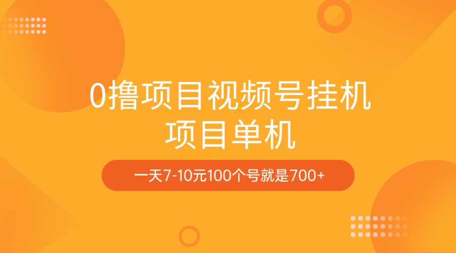 0撸项目视频号挂机项目单机一天7-10元100个号就是700+-千图副业网