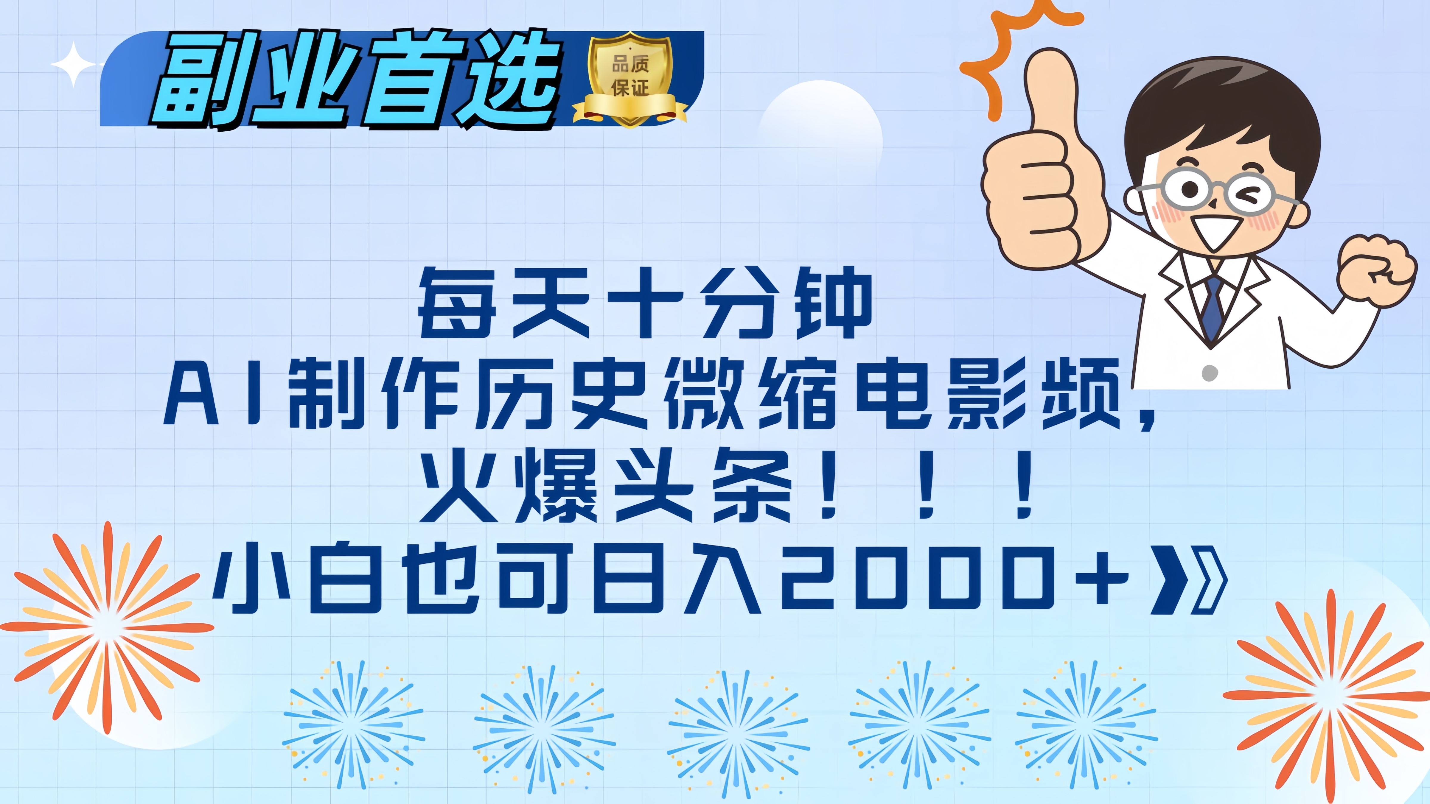 每天十分钟AI制作历史微缩电影视频，火爆头条，小白也可日入2000+-千图副业网