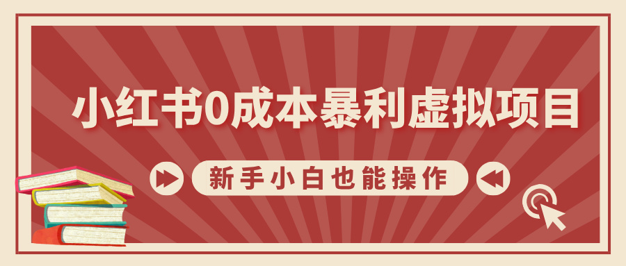 小红书0成本暴利虚拟项目，新手小白也能操作，轻松实现月入过万-千图副业网