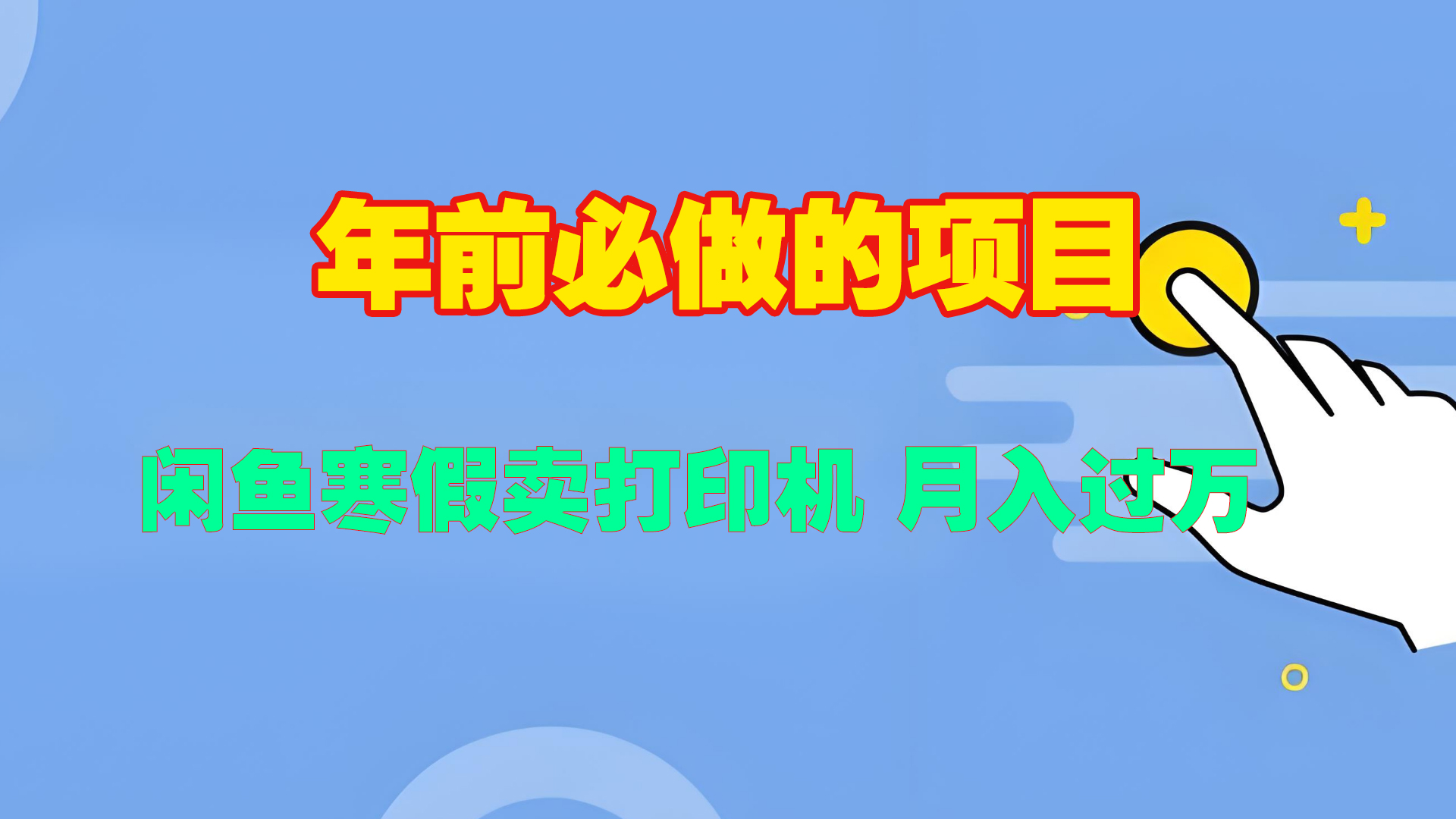 寒假闲鱼卖打印机、投影仪，一个产品产品实现月入过万-千图副业网