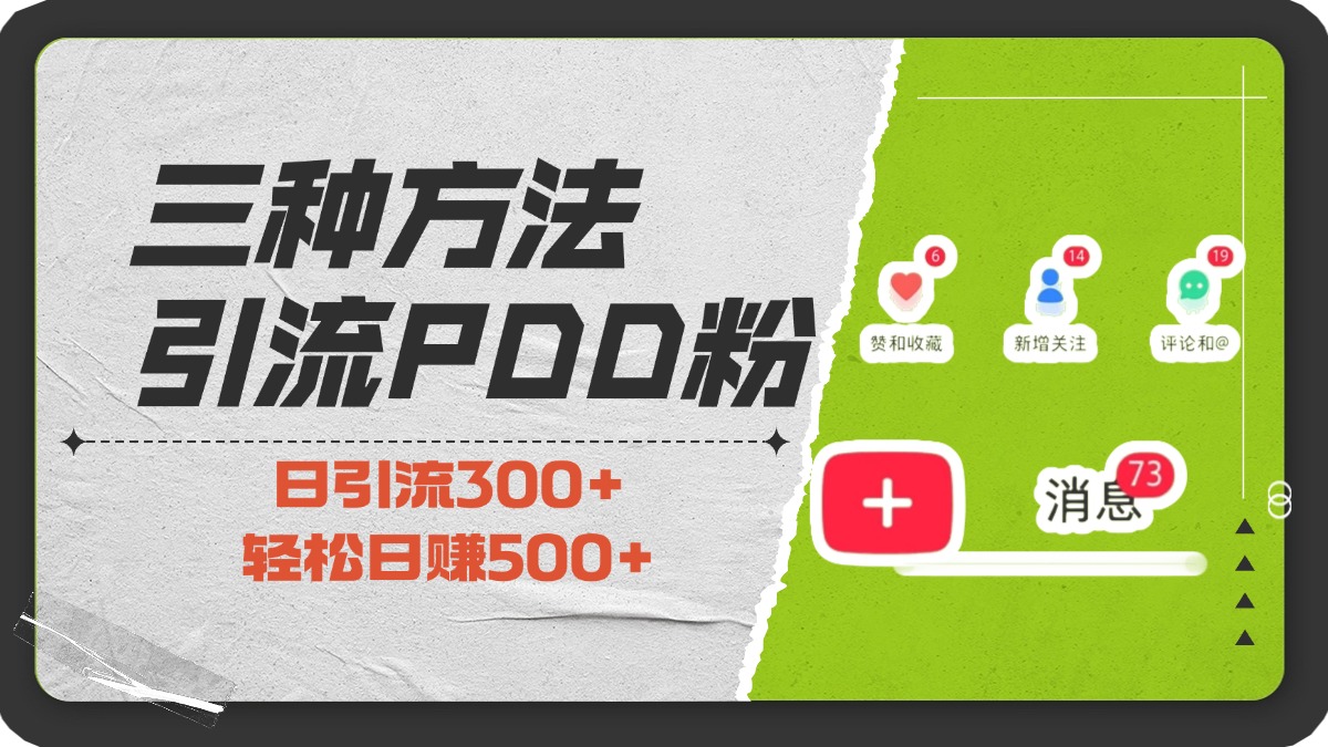 三种方法引流拼多多助力粉，小白当天开单，最快变现，最低成本，最高回报，适合0基础，当日轻松收益500+-千图副业网