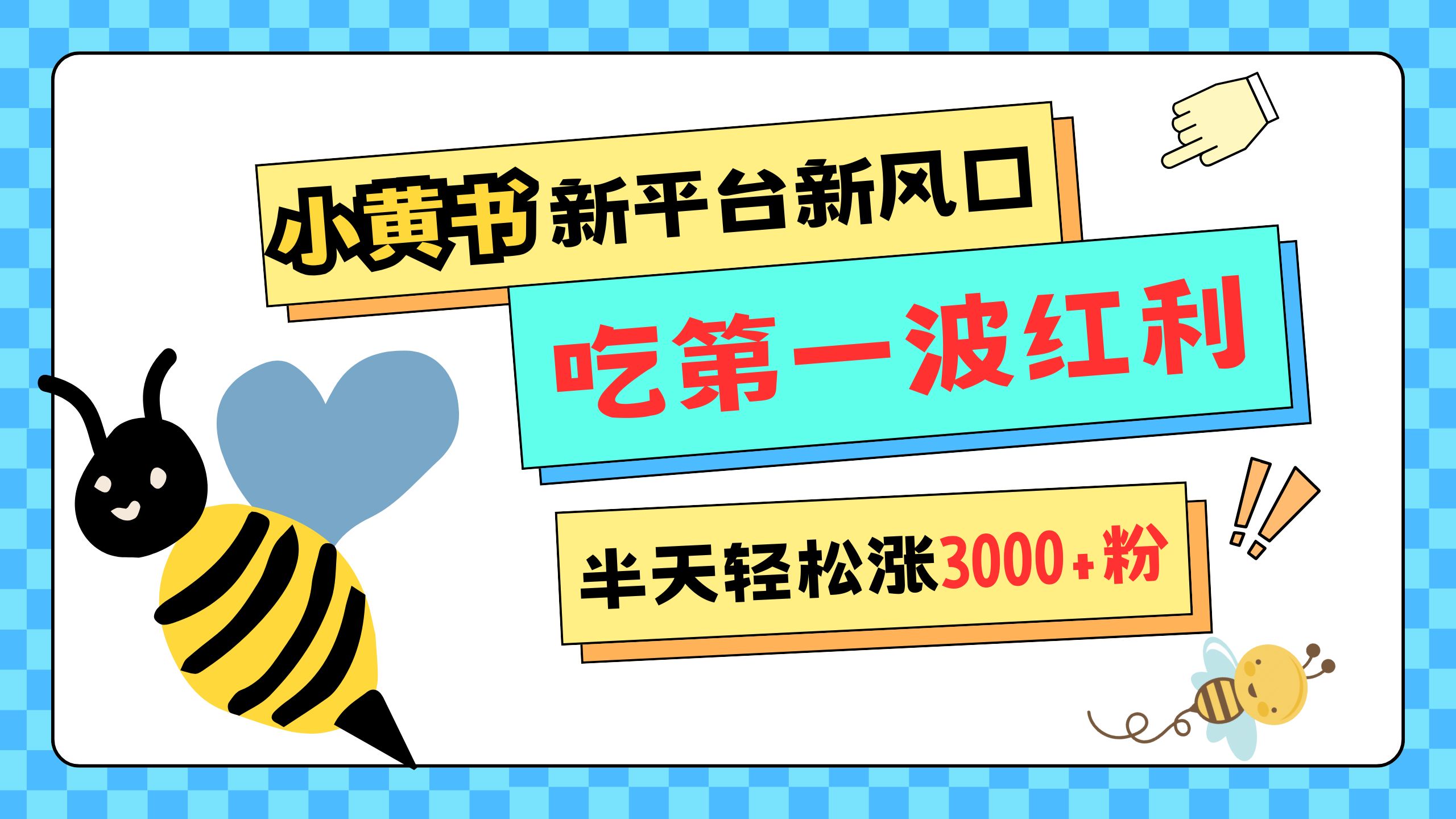 网易版小红书重磅来袭，新平台新风口，管理宽松，半天轻松涨3000粉，第一波红利等你来吃-千图副业网