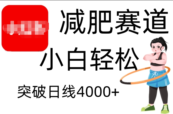 小红书减肥赛道，小白轻松日利润4000+-千图副业网