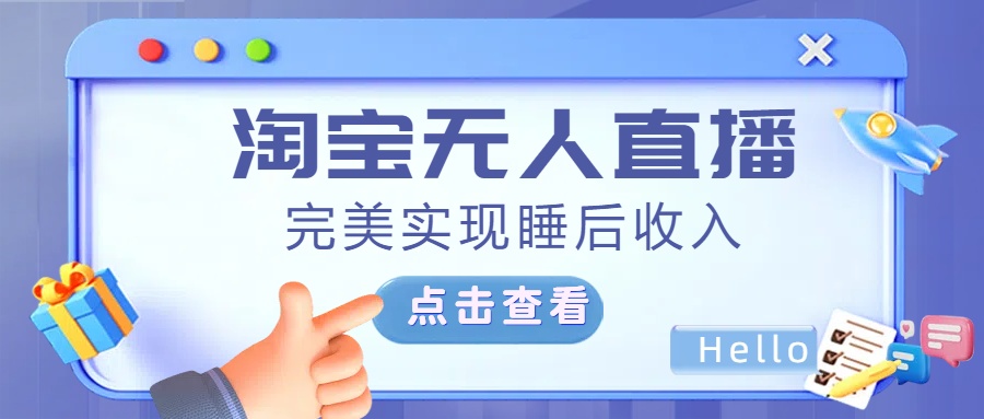 最新淘宝无人直播4.0，完美实现睡后收入，操作简单，-千图副业网