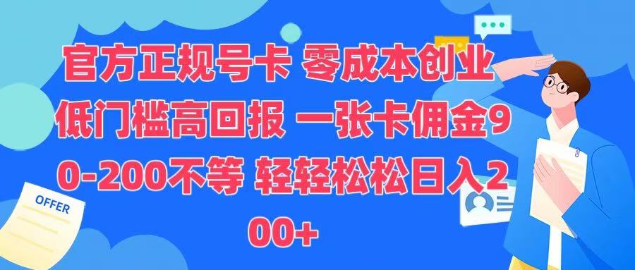 官方正规号卡 实现零成本创业 轻轻松松日入200+-千图副业网