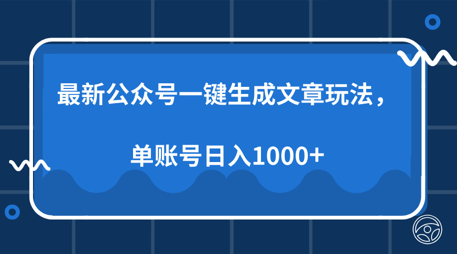 最新公众号AI一键生成文章玩法，单帐号日入1000+-千图副业网