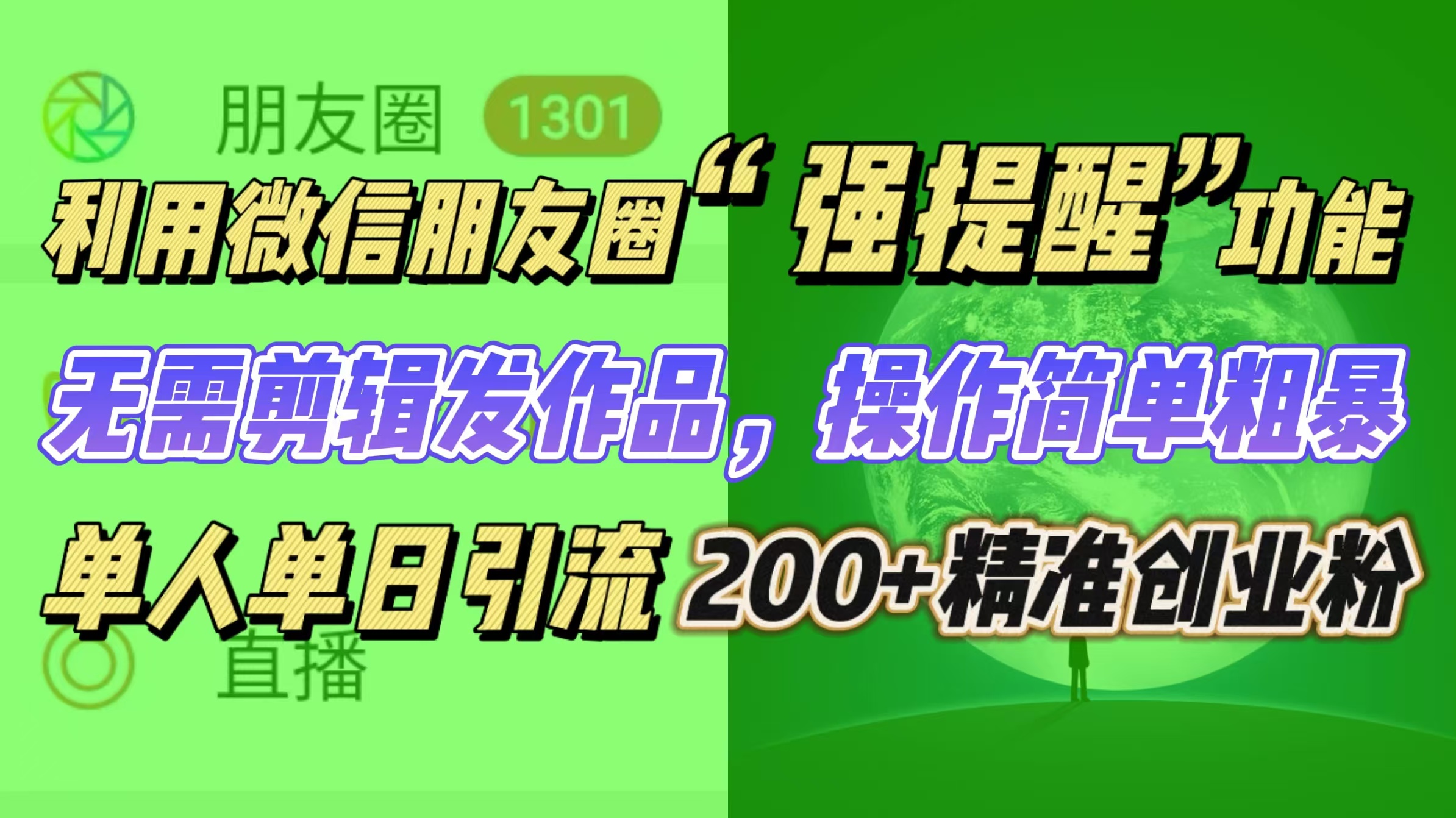 利用微信朋友圈“强提醒”功能，引流精准创业粉无需剪辑发作品，操作简单粗暴，单人单日引流200+创业粉-千图副业网