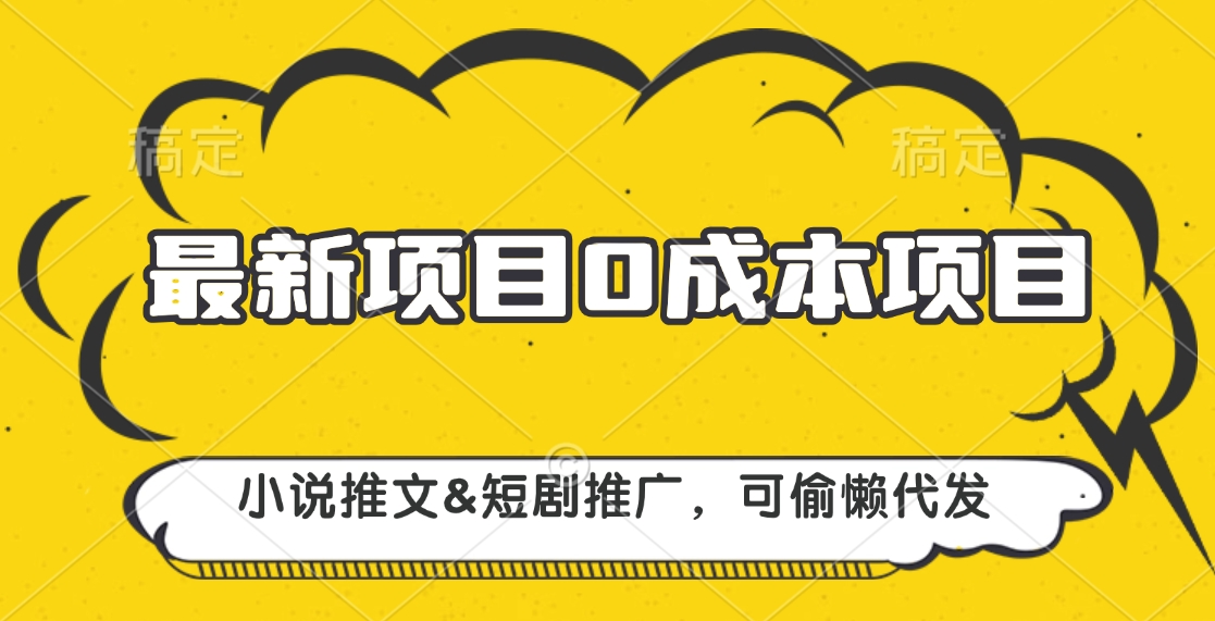 最新项目 0成本项目，小说推文短剧推广，可偷懒代发-千图副业网