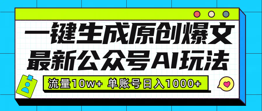 最新公众号AI玩法！一键生成原创爆文，流量10w+，单账号日入1000+-千图副业网