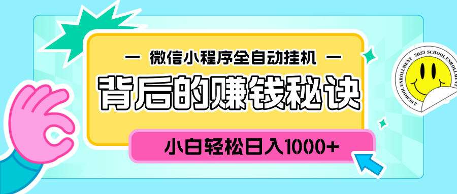 微信小程序全自动挂机背后的赚钱秘诀，小白轻松日入1000+-千图副业网