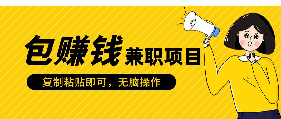 包赚钱兼职项目，只需复制粘贴-千图副业网