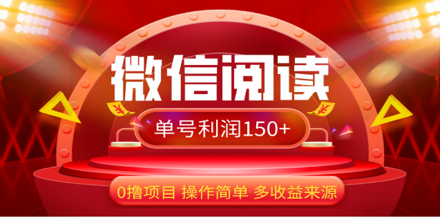 2024微信阅读最新玩法！！0撸，没有任何成本有手就行，一天利润150+-千图副业网