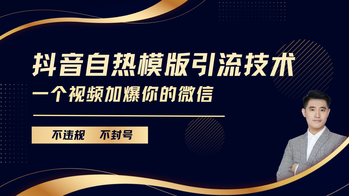 抖音最新自热模版引流技术，不违规不封号， 一个视频加爆你的微信-千图副业网