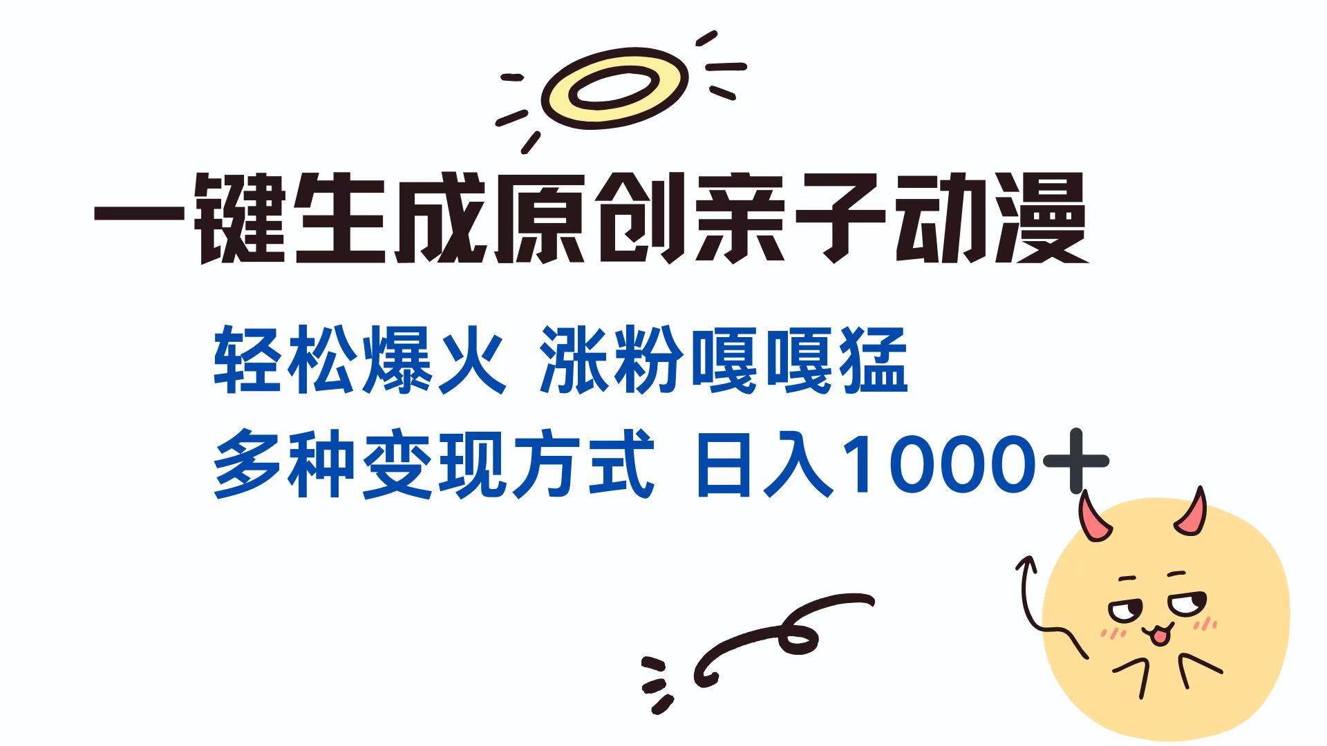 一键生成原创亲子动漫 轻松爆火 涨粉嘎嘎猛多种变现方式 日入1000+-千图副业网