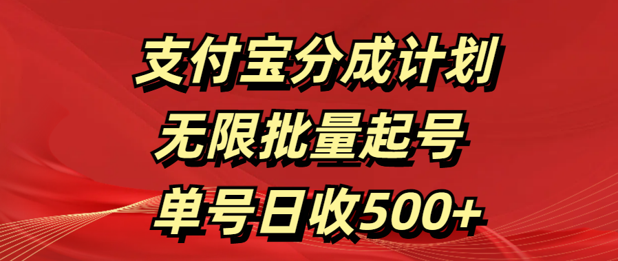 支付宝分成计划   无限批量起号  单号日收500+-千图副业网