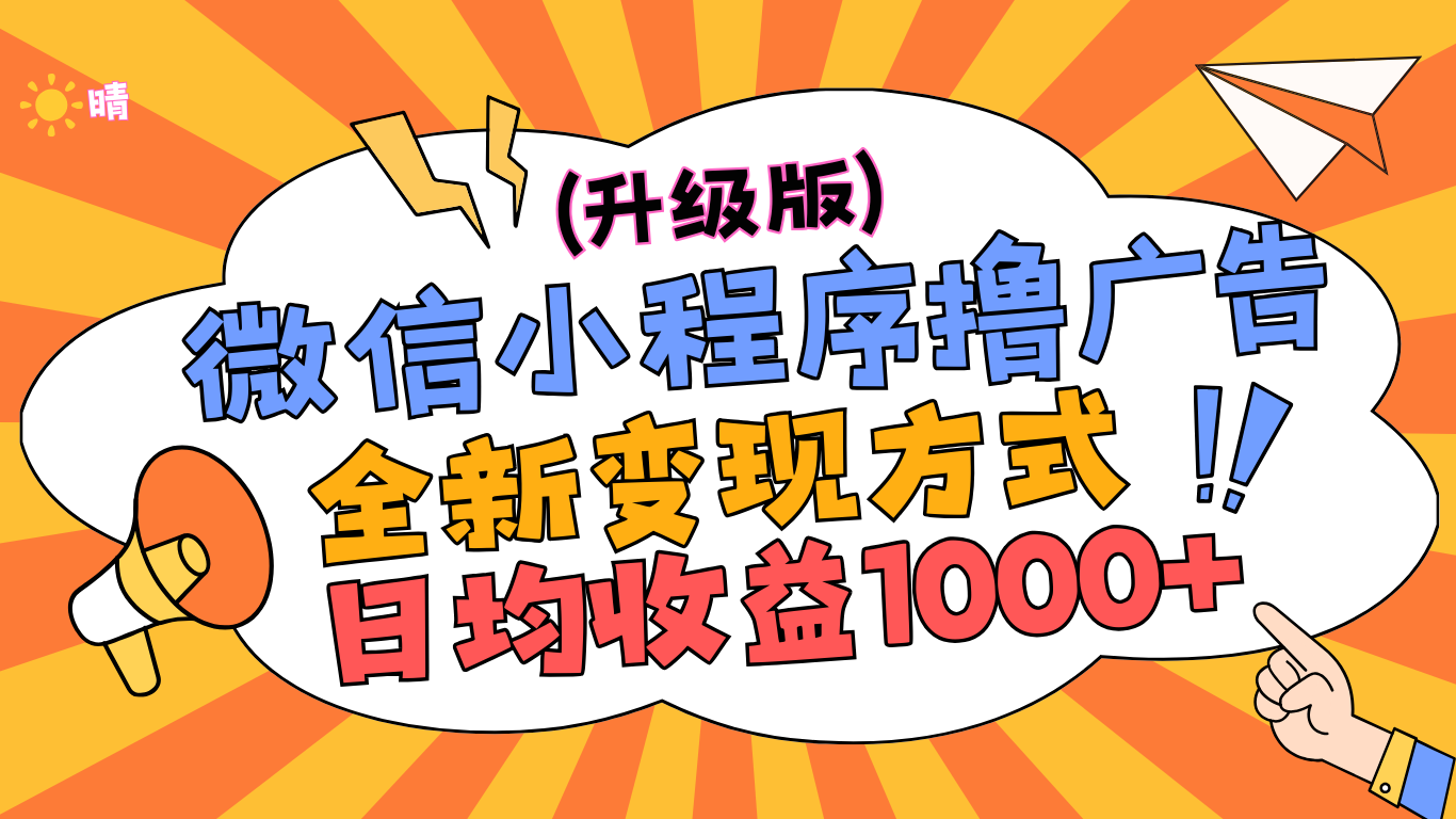 微信小程序躺赚升级版，全新变现方式，日均收益1000+-千图副业网