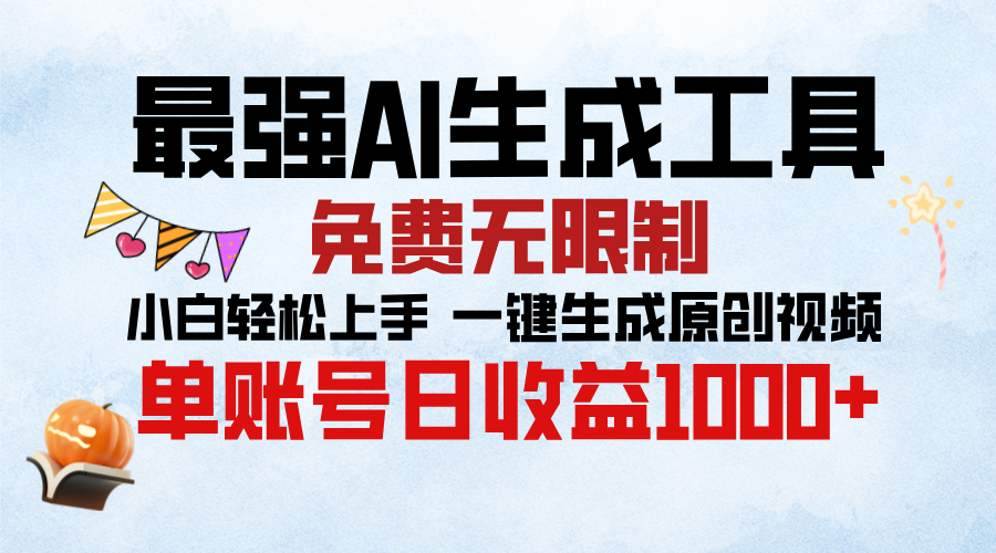 最强AI生成工具，免费无限制 小白轻松上手 单账号收益1000＋-千图副业网