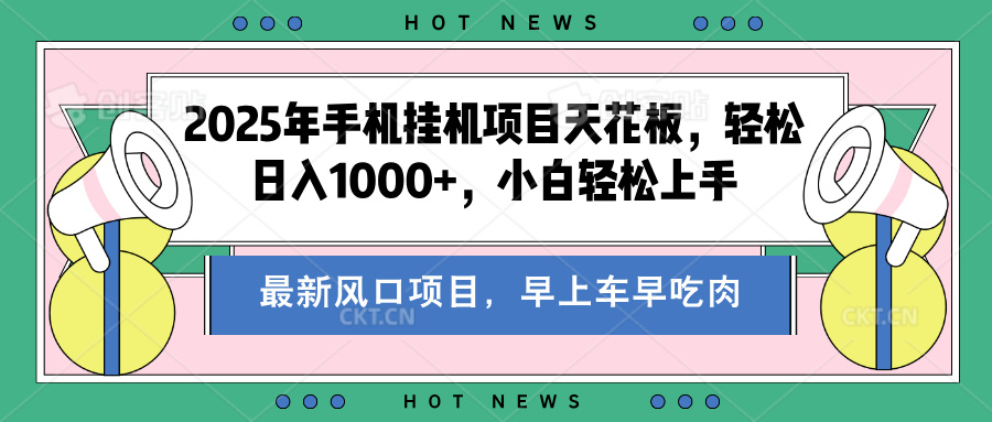 2025年手机挂机项目天花板，轻松日入1000+，副业兼职不二之选-千图副业网