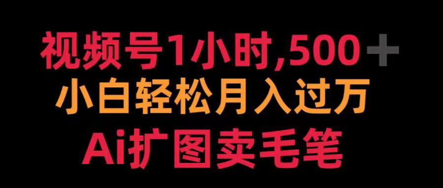 视频号每天1小时，收入500＋，Ai扩图卖毛笔-千图副业网