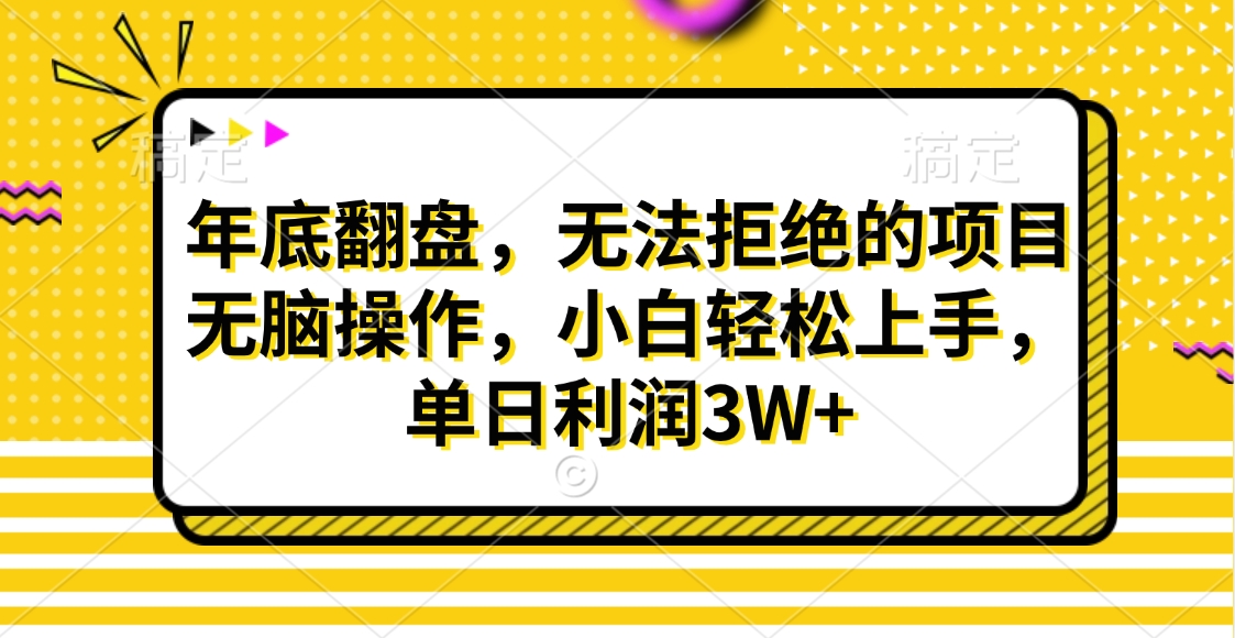 财神贴画，年底翻盘，无法拒绝的项目，无脑操作，小白轻松上手，单日利润3W+-千图副业网