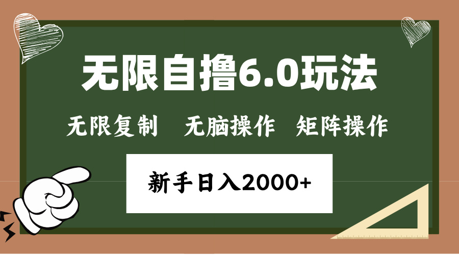 年底项目无限撸6.0新玩法，单机一小时18块，无脑批量操作日入2000+-千图副业网