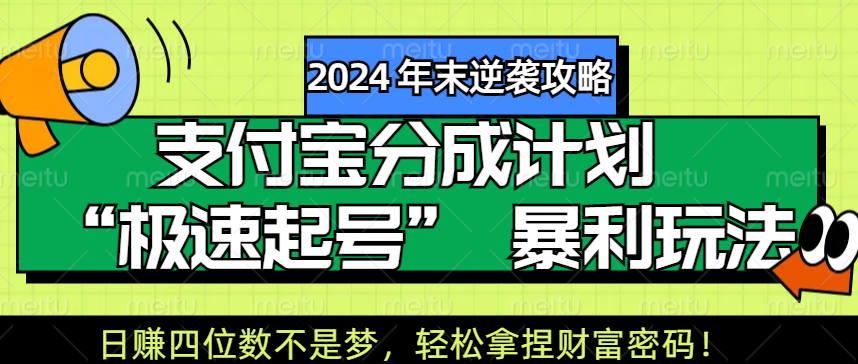 【2024 年末逆袭攻略】支付宝分成计划 “极速起号” 暴利玩法，日赚四位数不是梦，轻松拿捏财富密码！-千图副业网