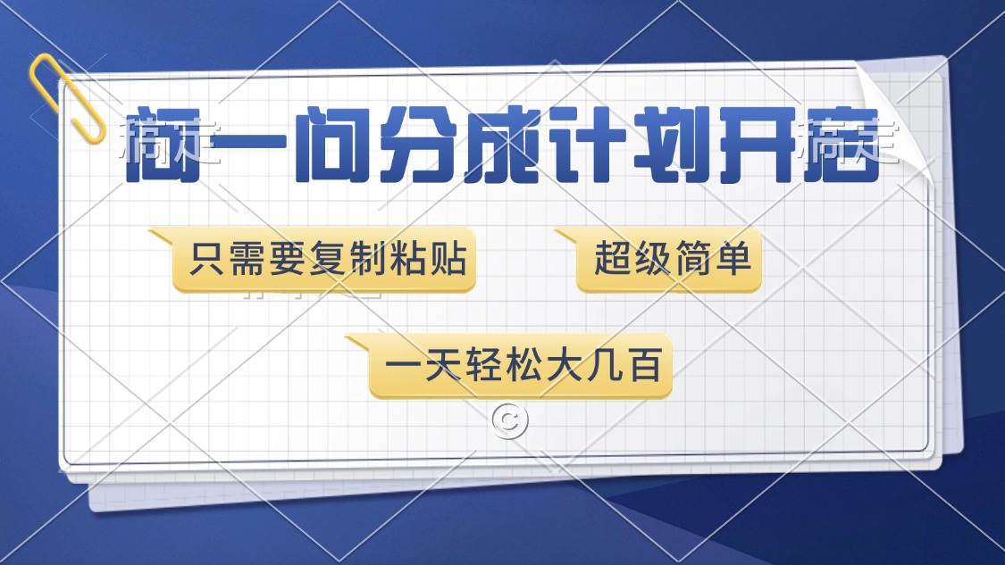 问一问分成计划开启，超简单，只需要复制粘贴，一天也能收入几百-千图副业网